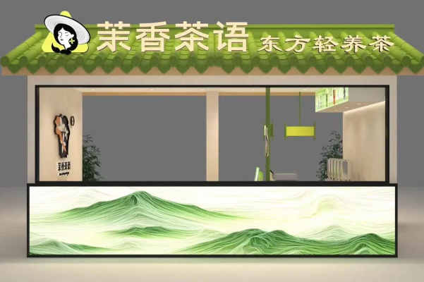 茉香茶语