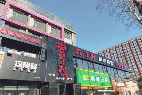 六丁火烤肉