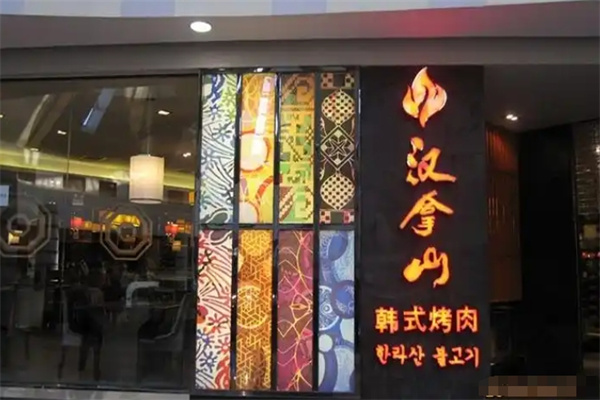 汉拿山自助烤肉加盟