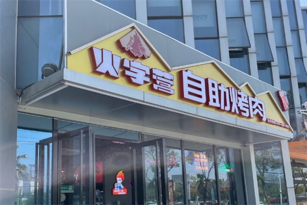 火字营烤肉加盟