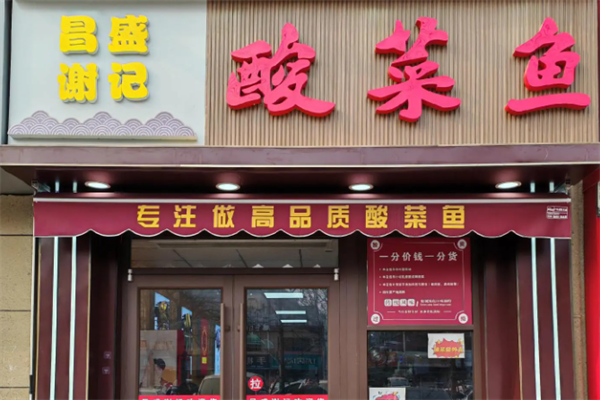 昌盛谢记酸菜鱼