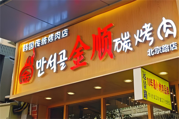 金顺烤肉店加盟
