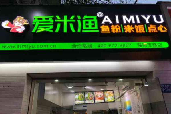 爱米渔