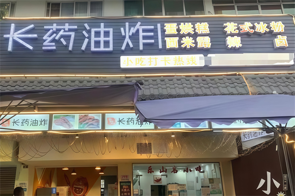 长药油炸串串