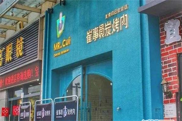 崔事员碳烤肉加盟
