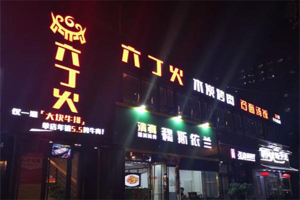 六丁火烤肉