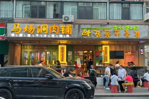 马场洞肉铺韩国小街炭火烤肉