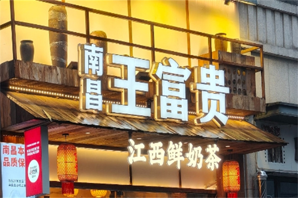 南昌王富贵黑糖珍珠奶茶 南昌王富贵黑糖珍珠奶茶