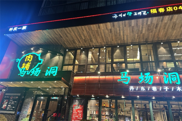 马场洞肉铺韩国小街炭火烤肉