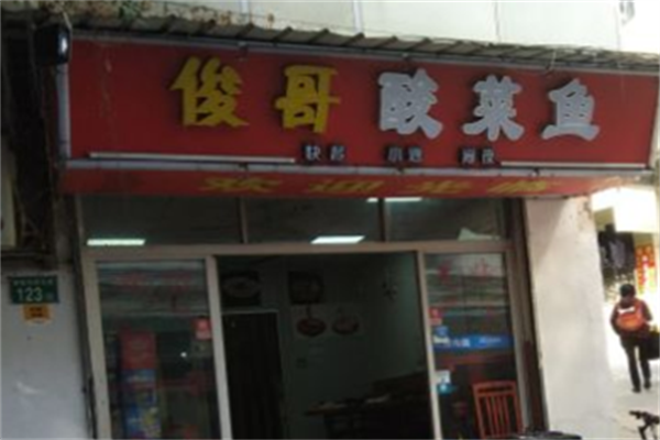 俊哥酸菜鱼 俊哥酸菜鱼