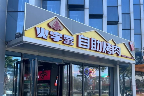 火字营烤肉加盟