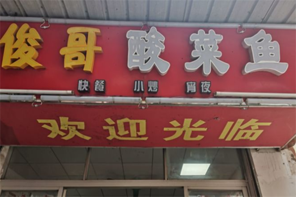 俊哥酸菜鱼 俊哥酸菜鱼