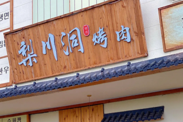 梨川洞韩式烤肉 梨川洞韩式烤肉