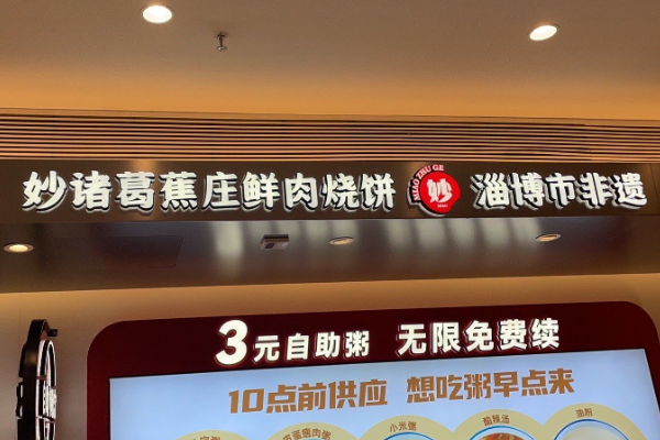 妙诸葛鲜肉烧饼
