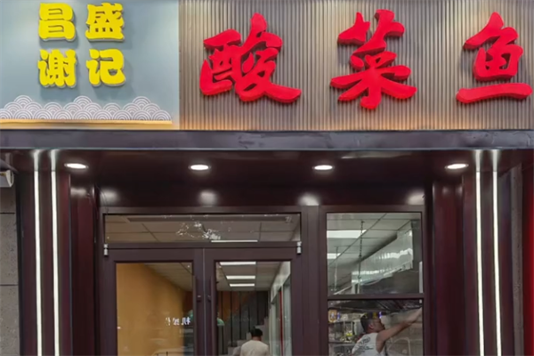 昌盛谢记酸菜鱼
