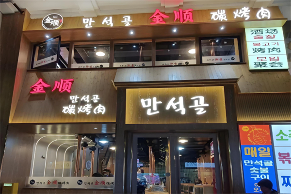 金顺烤肉店加盟