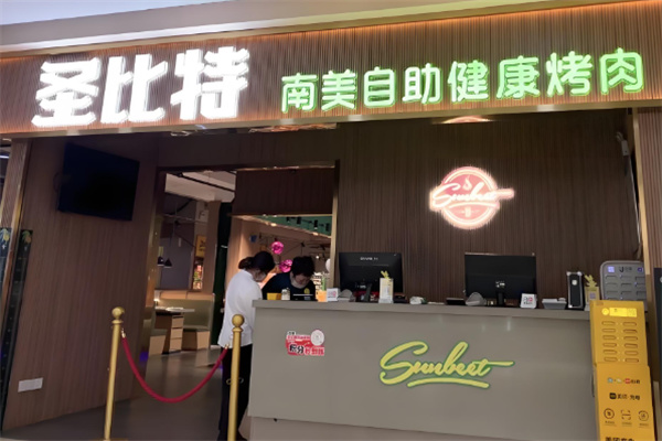 圣比特烤肉加盟