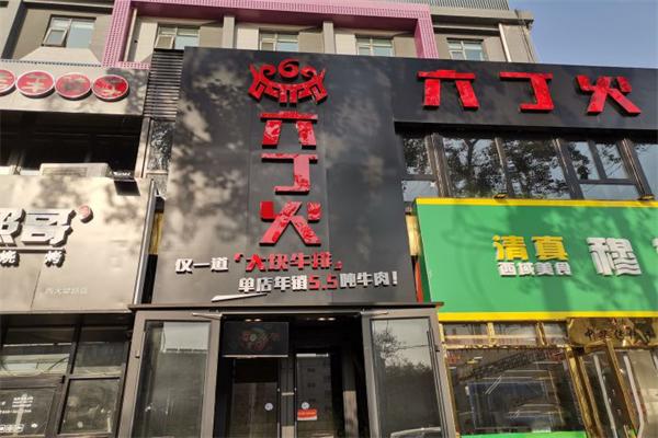 六丁火烤肉