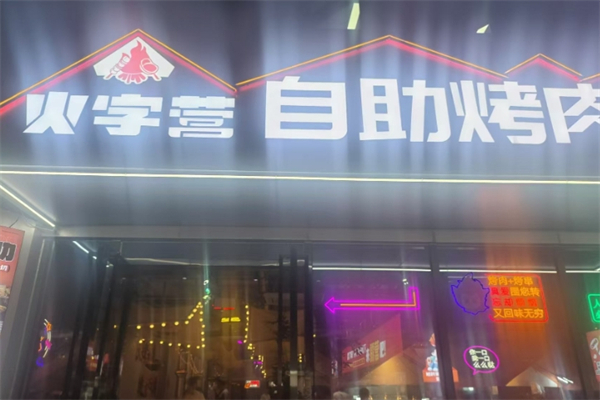 火字营烤肉加盟