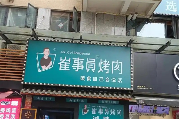 崔事员碳烤肉 崔事员碳烤肉