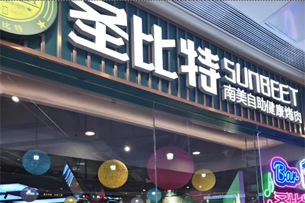 圣比特烤肉加盟