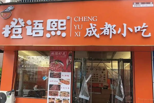 橙语熙成都小吃