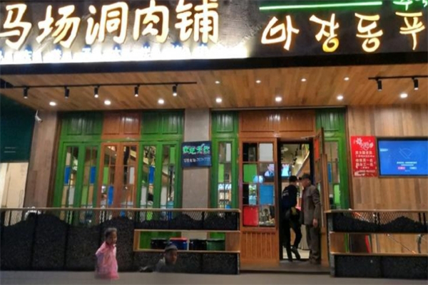 马场洞肉铺韩国小街炭火烤肉
