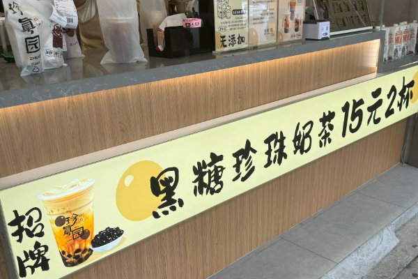 珍真园·黑糖珍珠奶茶 珍真园·黑糖珍珠奶茶
