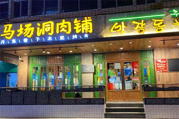 马场洞肉铺韩国小街炭火烤肉
