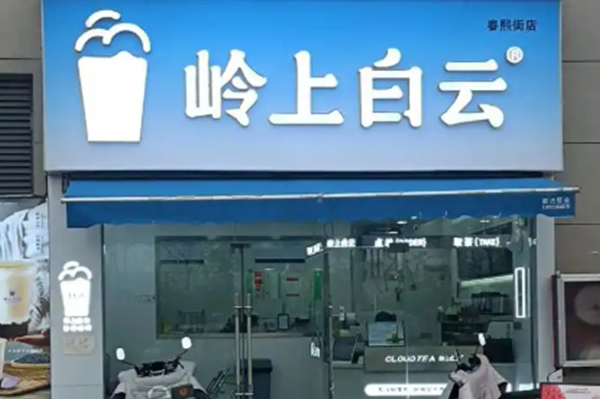岭上白云