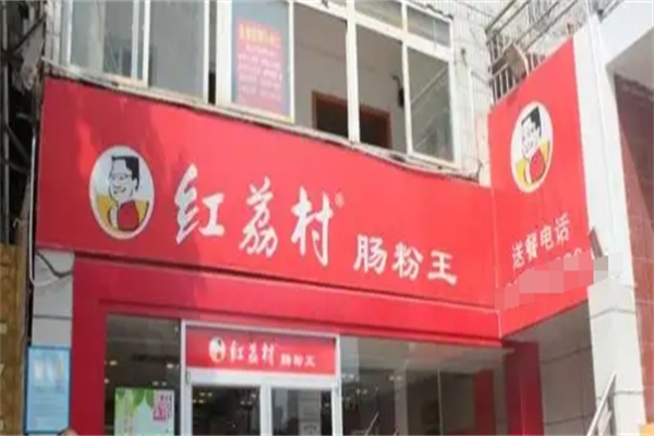 红荔村肠粉王