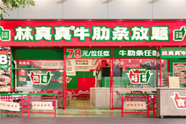 林真真牛肋条放题加盟