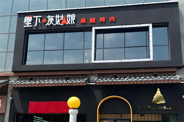 壁下&灰姑娘·果酿烤肉 壁下&灰姑娘·果酿烤肉