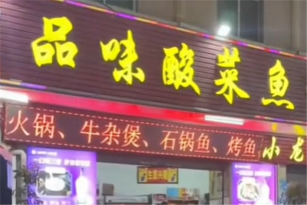 品味酸菜鱼 品味酸菜鱼