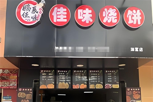 佳味烧饼加盟