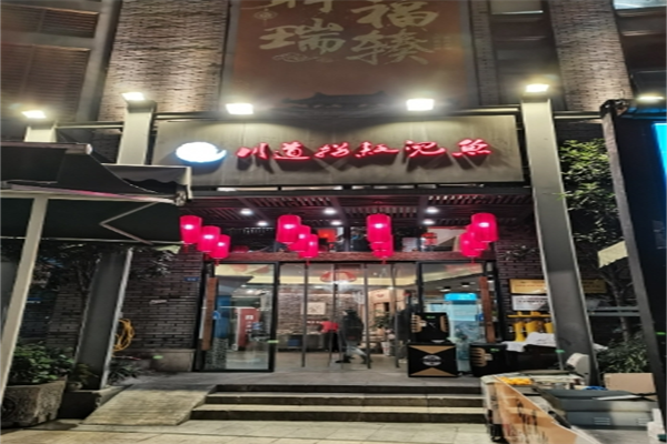 川道拐耗儿鱼加盟