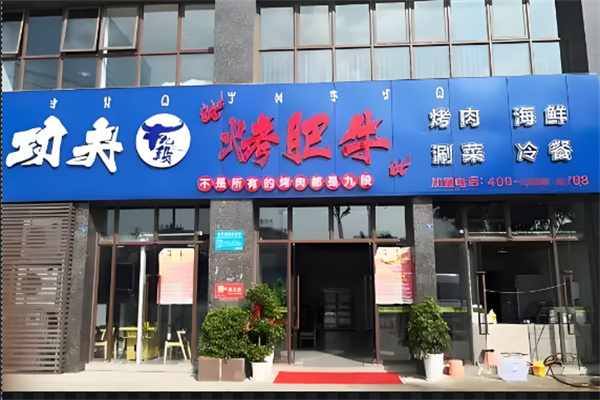 牛九段功夫烤肥牛加盟