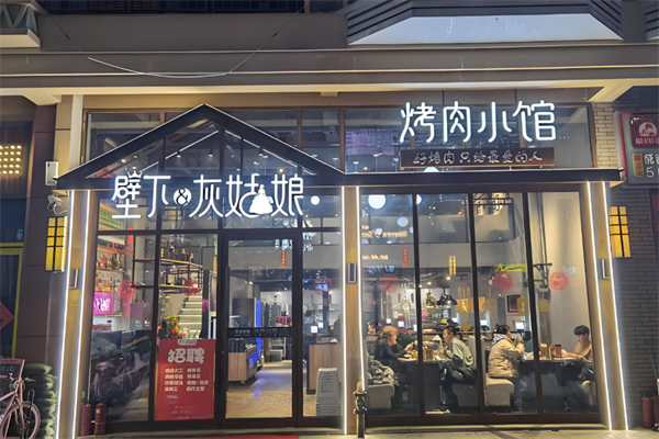 壁下&灰姑娘·果酿烤肉 壁下&灰姑娘·果酿烤肉