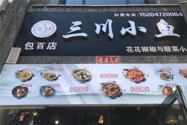 三川小鱼酸菜鱼 三川小鱼酸菜鱼