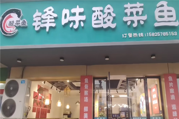 锋味酸菜鱼 锋味酸菜鱼