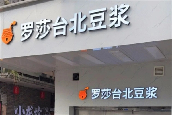 罗莎台北豆浆加盟
