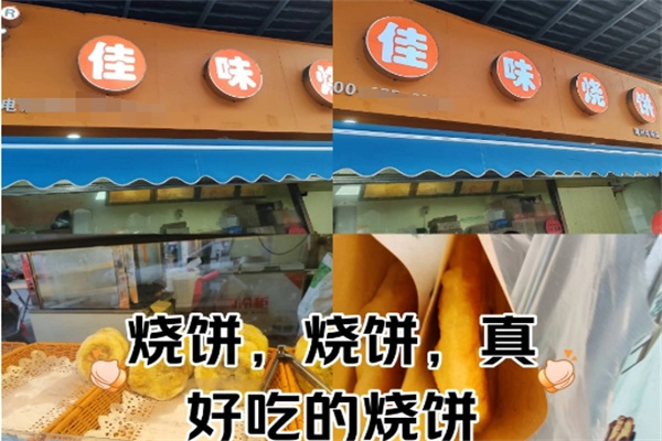 佳味烧饼加盟
