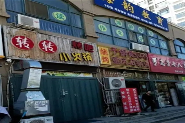 清真转转小火锅加盟