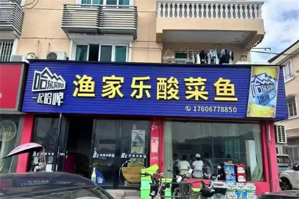 渔家乐酸菜鱼 渔家乐酸菜鱼