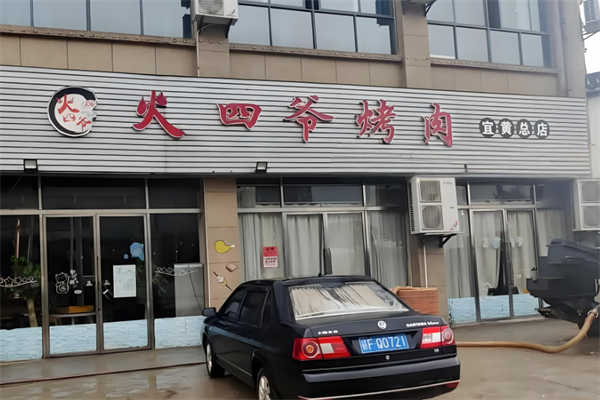 火四爷烤肉店