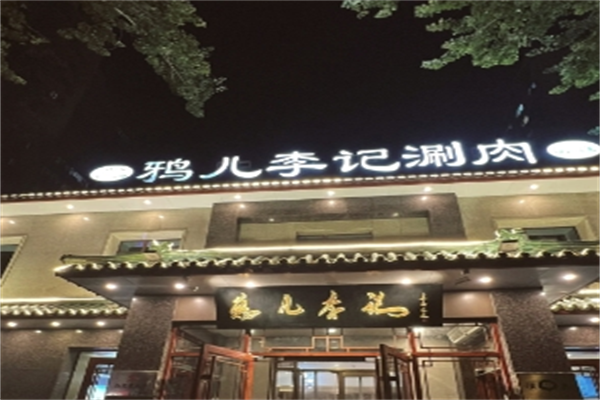 鸦儿李记涮肉加盟