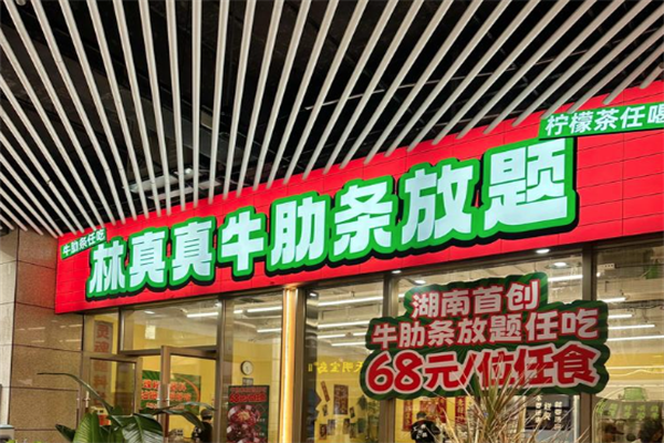 林真真牛肋条放题加盟