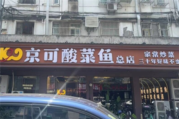 京可酸菜鱼米饭 京可酸菜鱼米饭