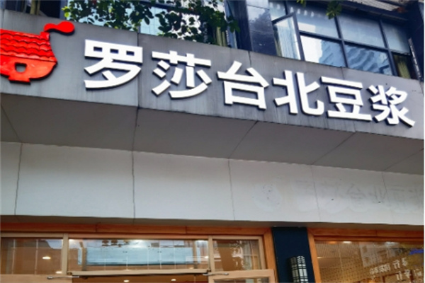 罗莎台北豆浆加盟