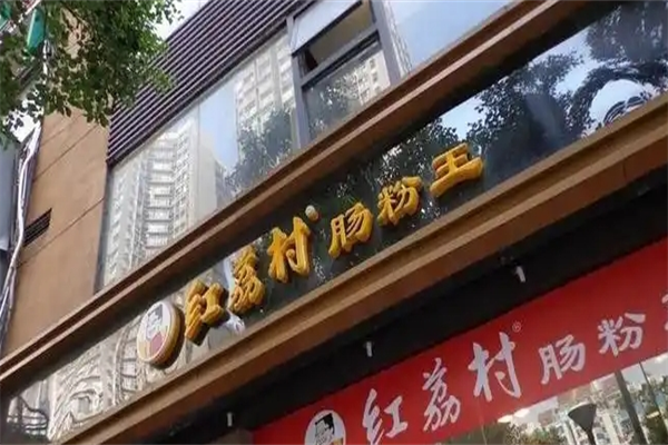 红荔村肠粉王